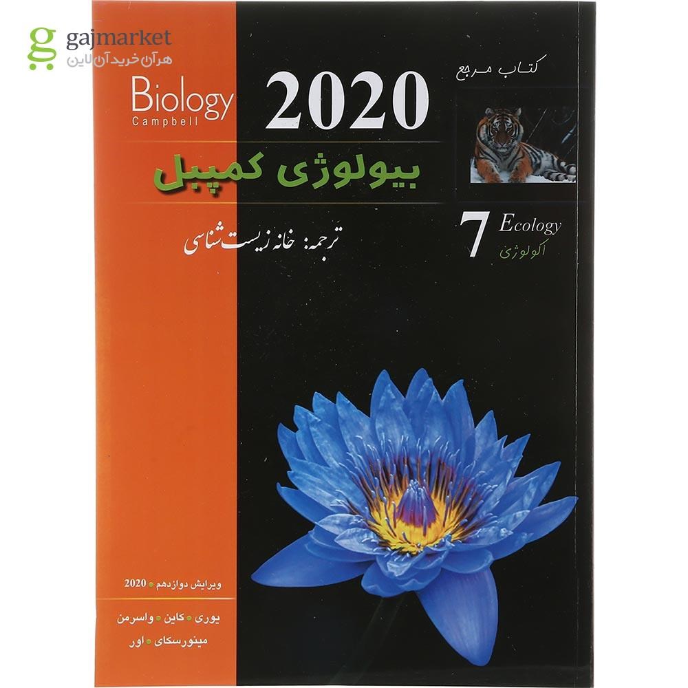 تصویر از کتاب مرجع بیولوژی کمپبل مبحث اکولوژی جلد 7 ویرایش دوازدهم سال چاپ 1403