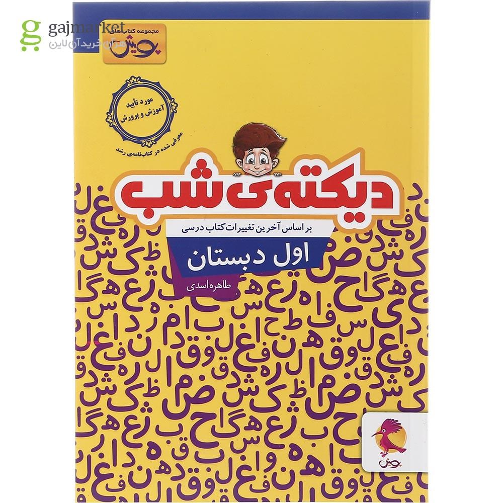 تصویر از کتاب دیکته شب اول انتشارات پویش اندیشه خوارزمی سال چاپ 1403