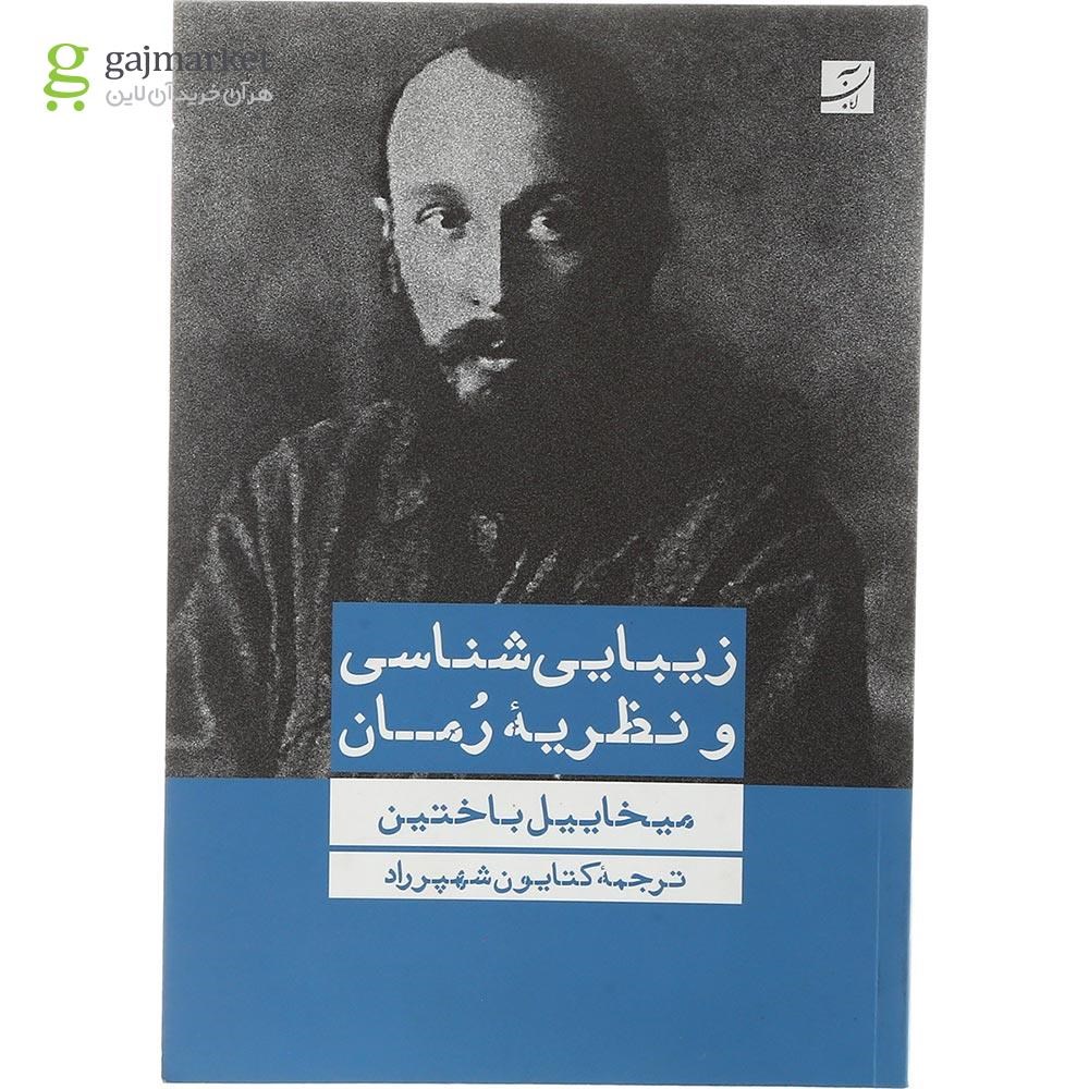 تصویر از کتاب زیبایی شناسی و نظریه رمان