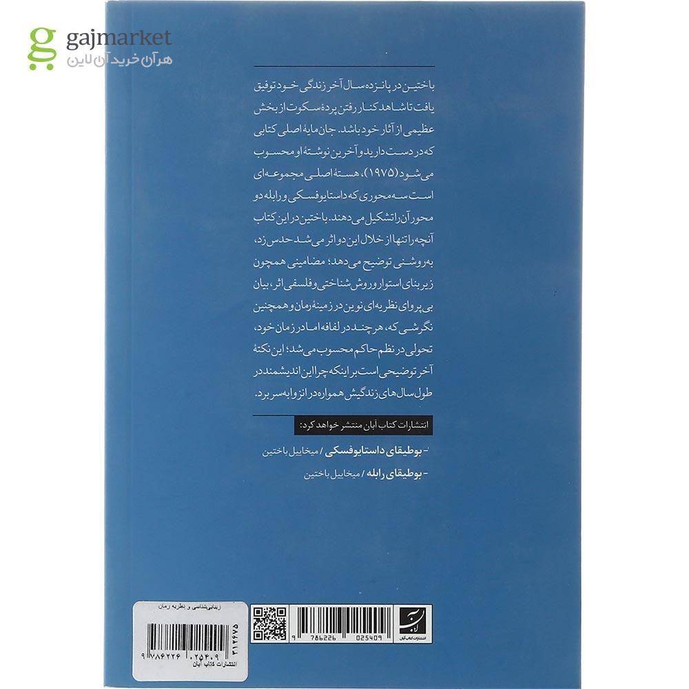 تصویر از کتاب زیبایی شناسی و نظریه رمان