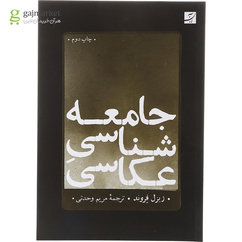 تصویر از کتاب جامعه شناسی عکاسی
