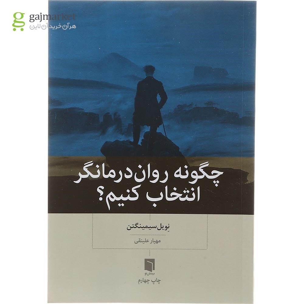 تصویر از کتاب چگونه یک روان درمانگر انتخاب کنیم