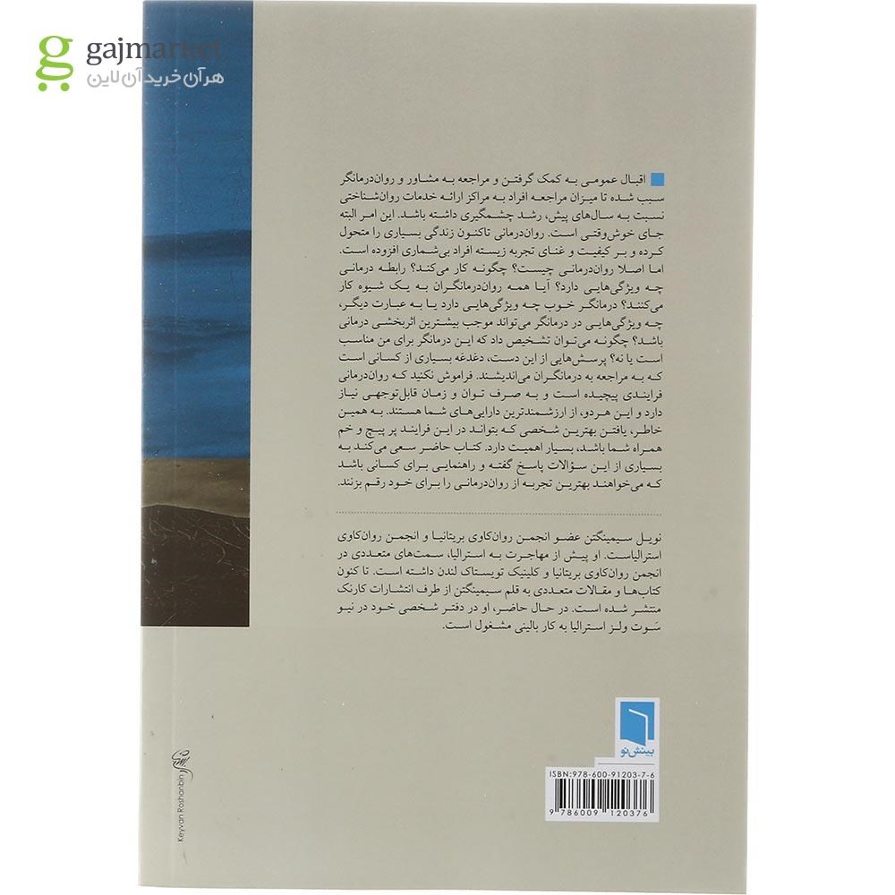 تصویر از کتاب چگونه یک روان درمانگر انتخاب کنیم