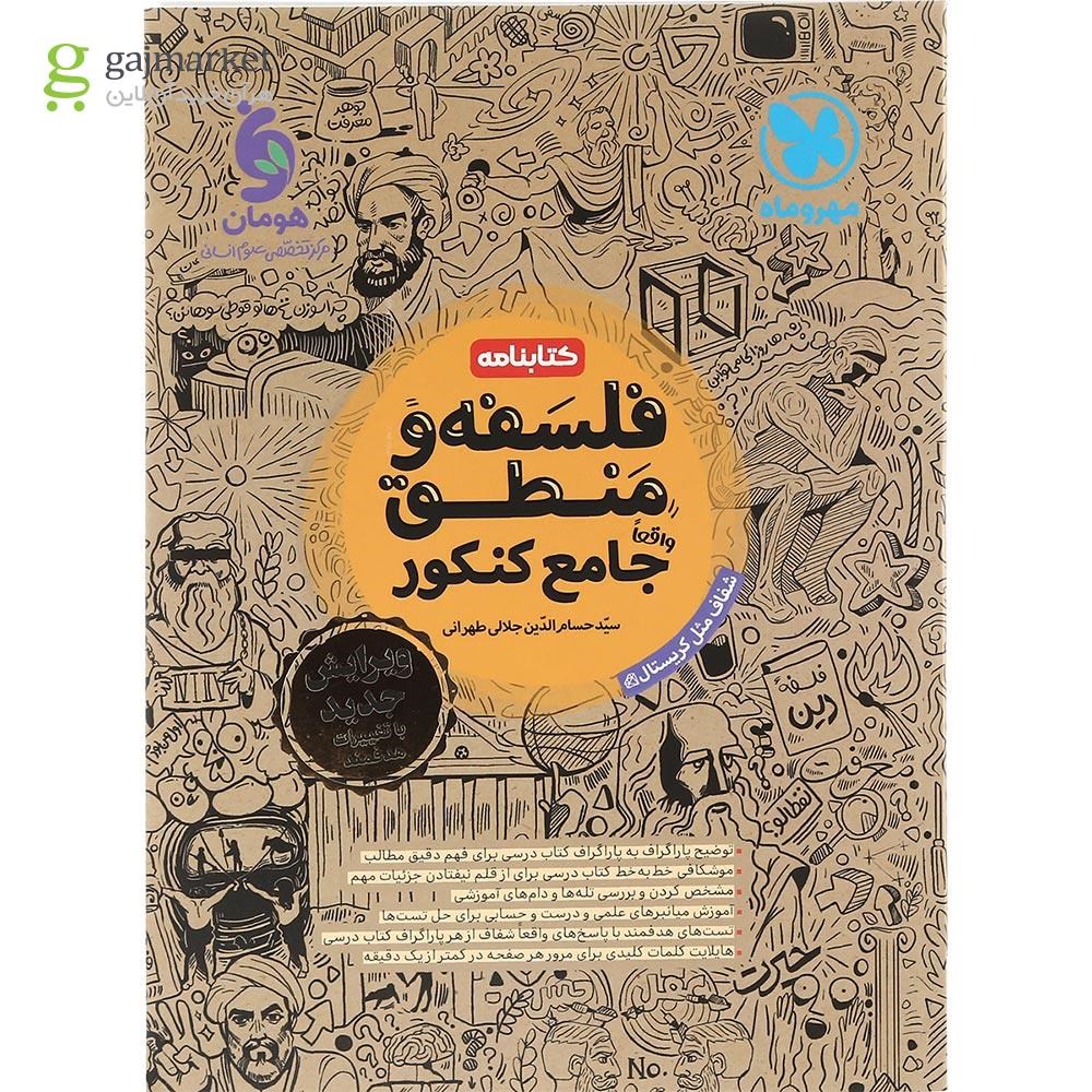 تصویر از کتاب فلسفه و منطق جامع کنکور انسانی جلد 2 انتشارات مهر و ماه سال چاپ 1403