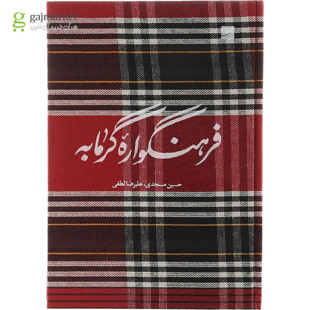 تصویر از کتاب فرهنگواره گرمابه