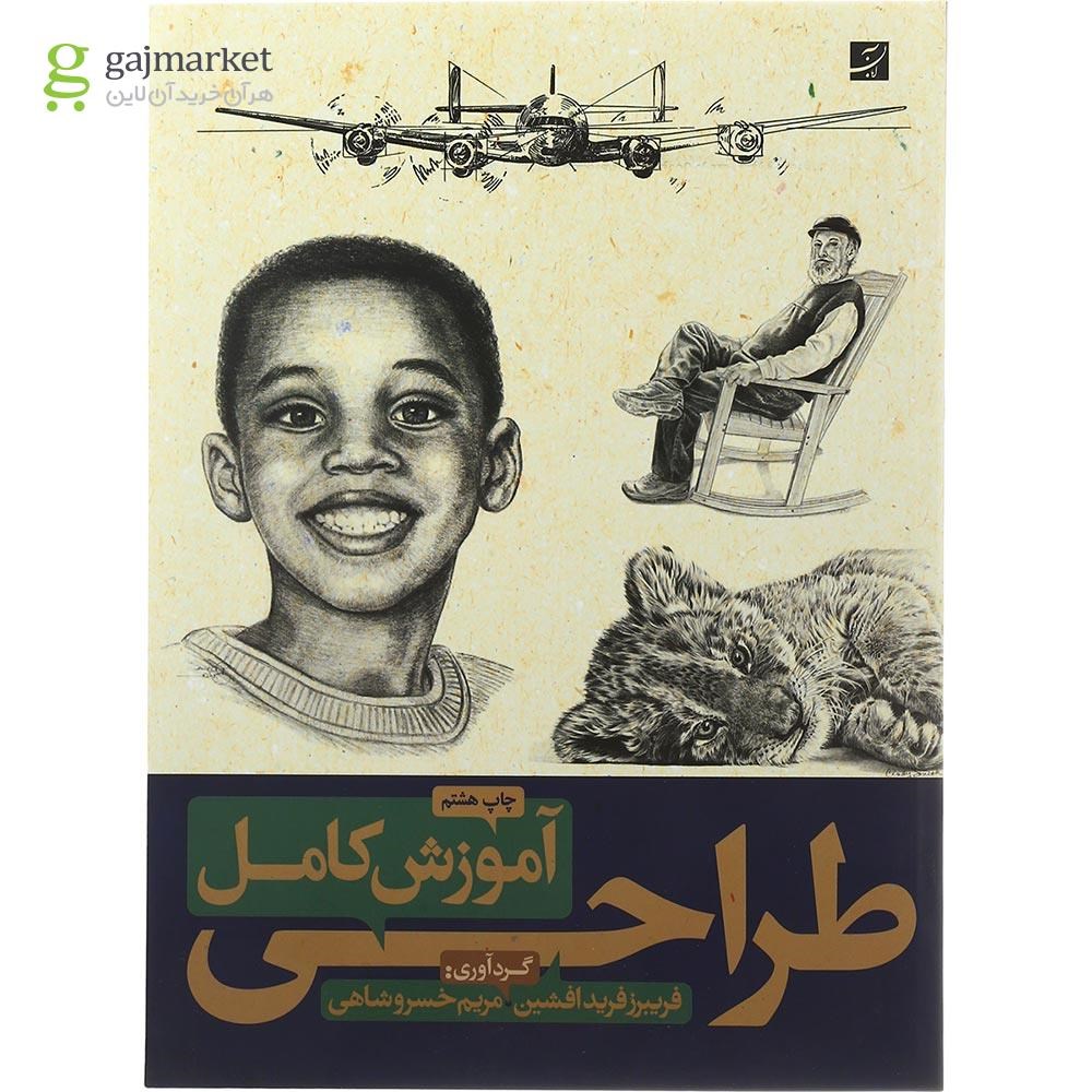 تصویر از کتاب آموزش کامل طراحی
