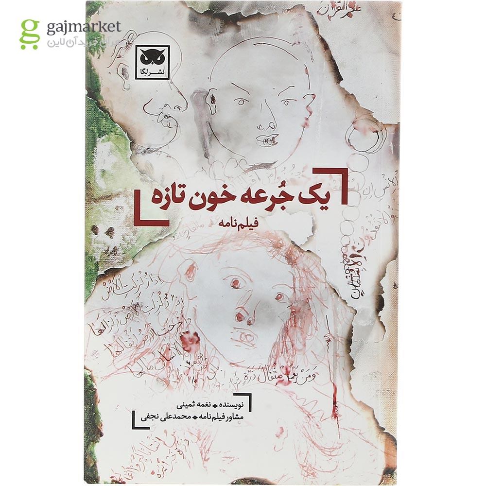 تصویر از کتاب یک جرعه خون تازه