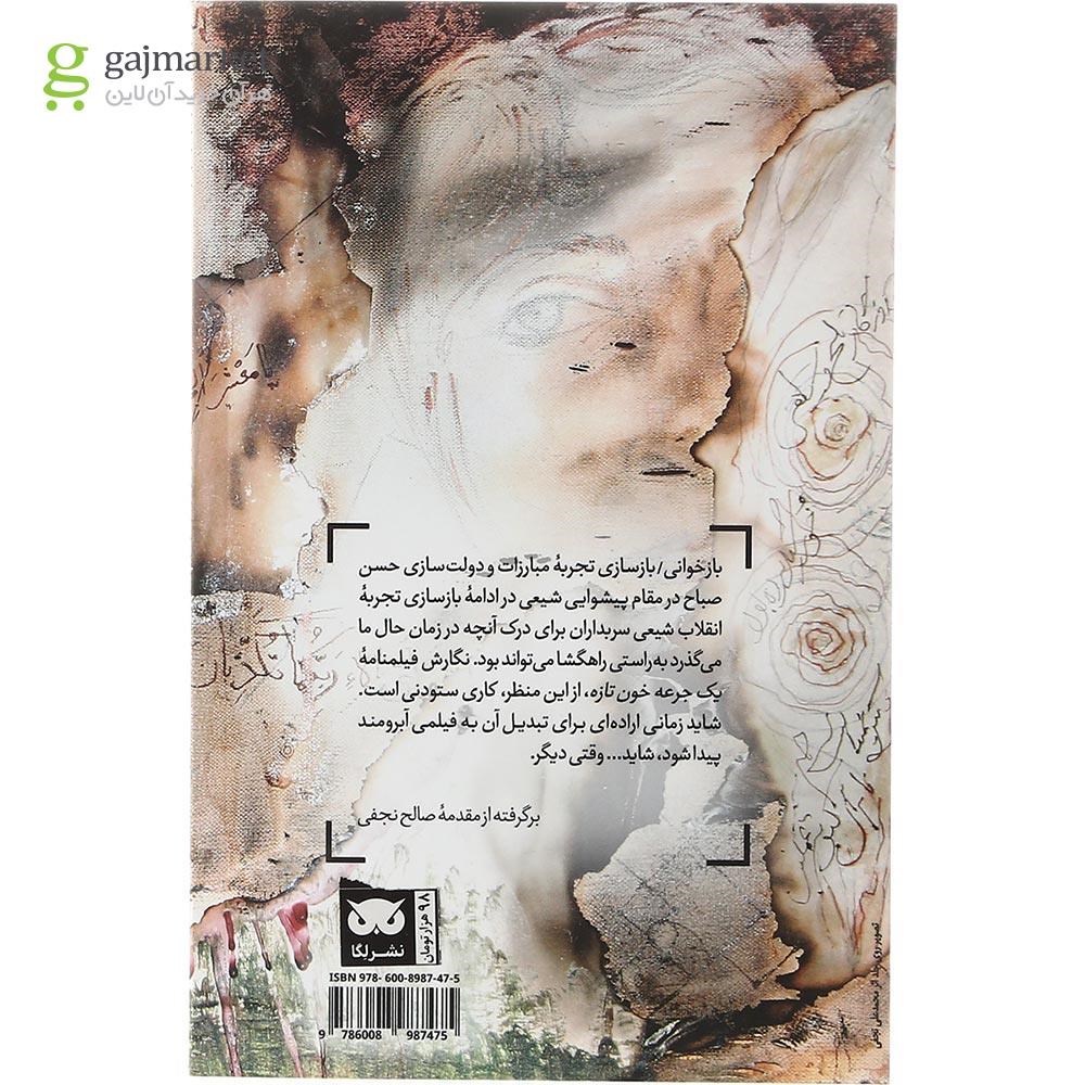 تصویر از کتاب یک جرعه خون تازه