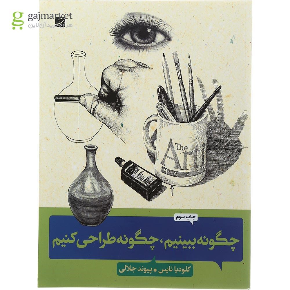 تصویر از کتاب چگونه ببینیم چگونه طراحی کنیم