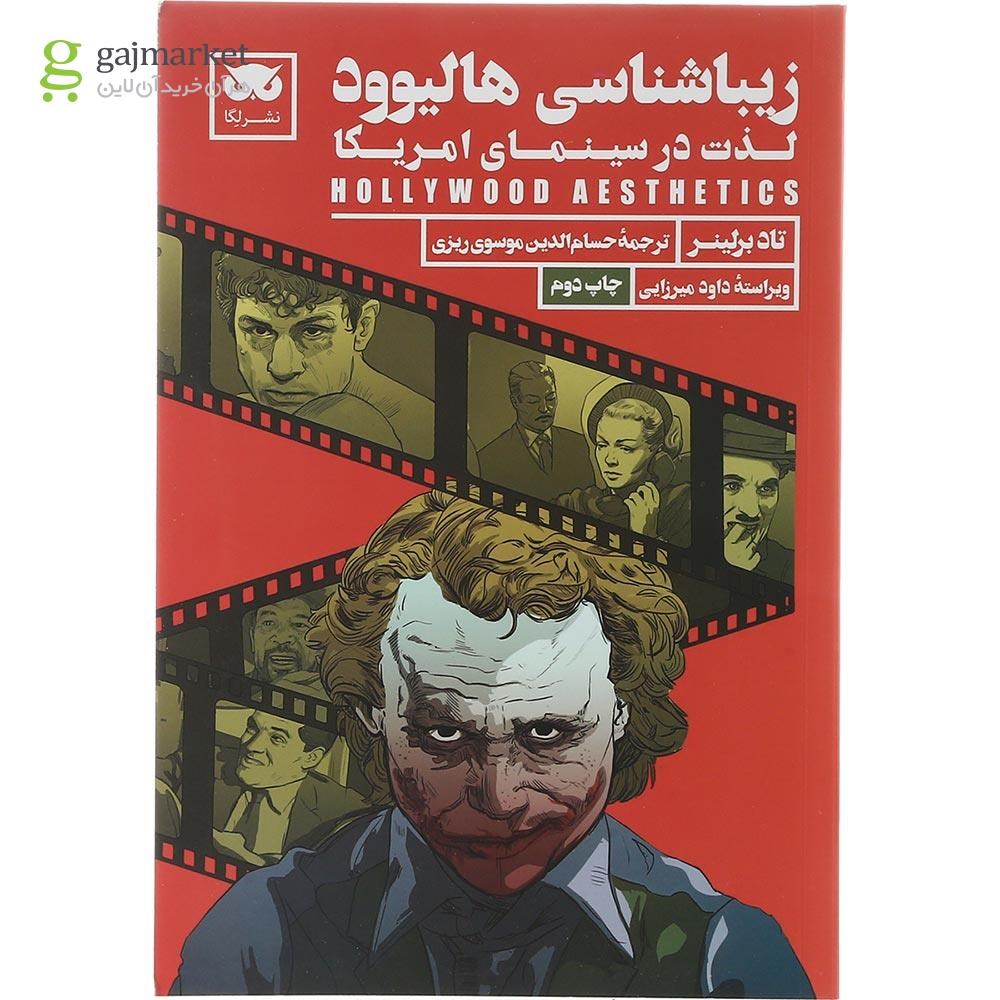 تصویر از کتاب زیباشناسی هالیوود 