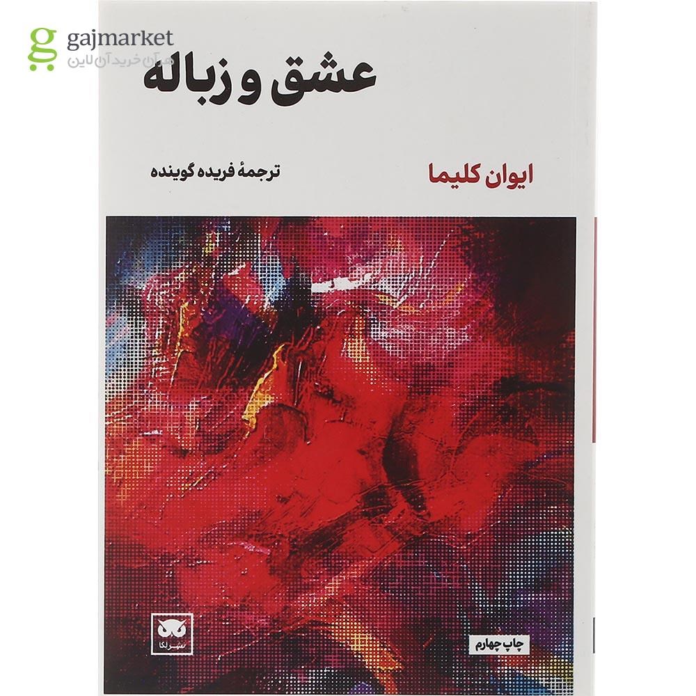 تصویر از کتاب عشق و زباله