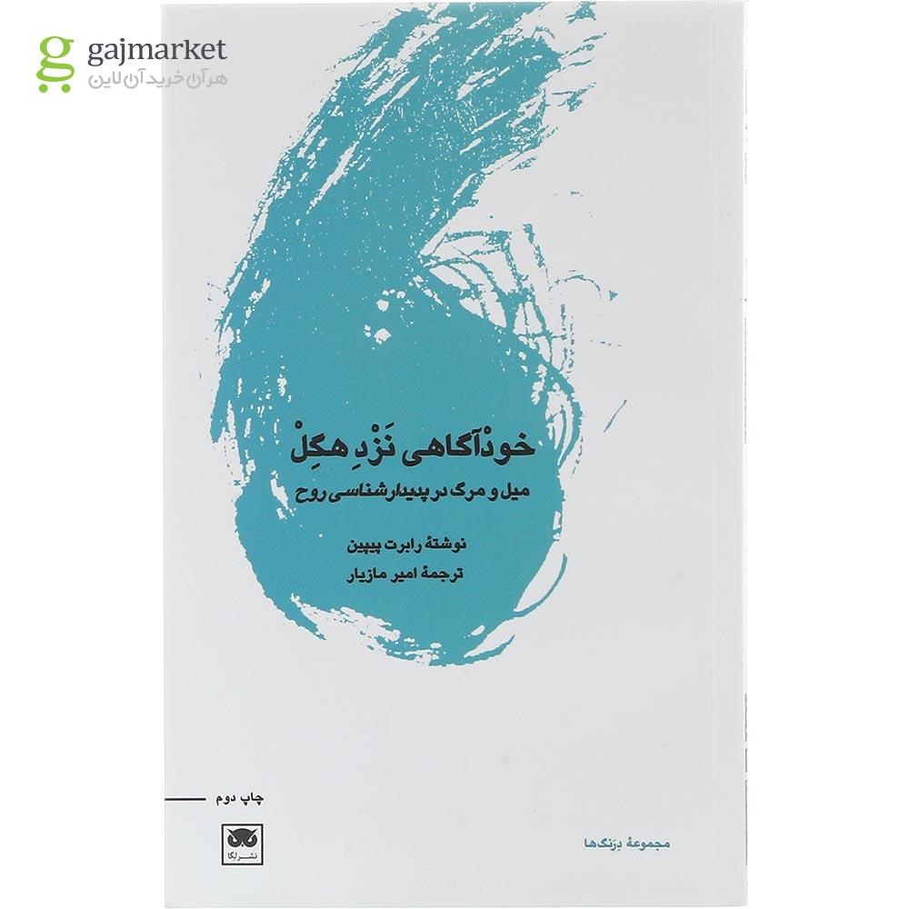 تصویر از کتاب خودآگاهی نزد هگل
