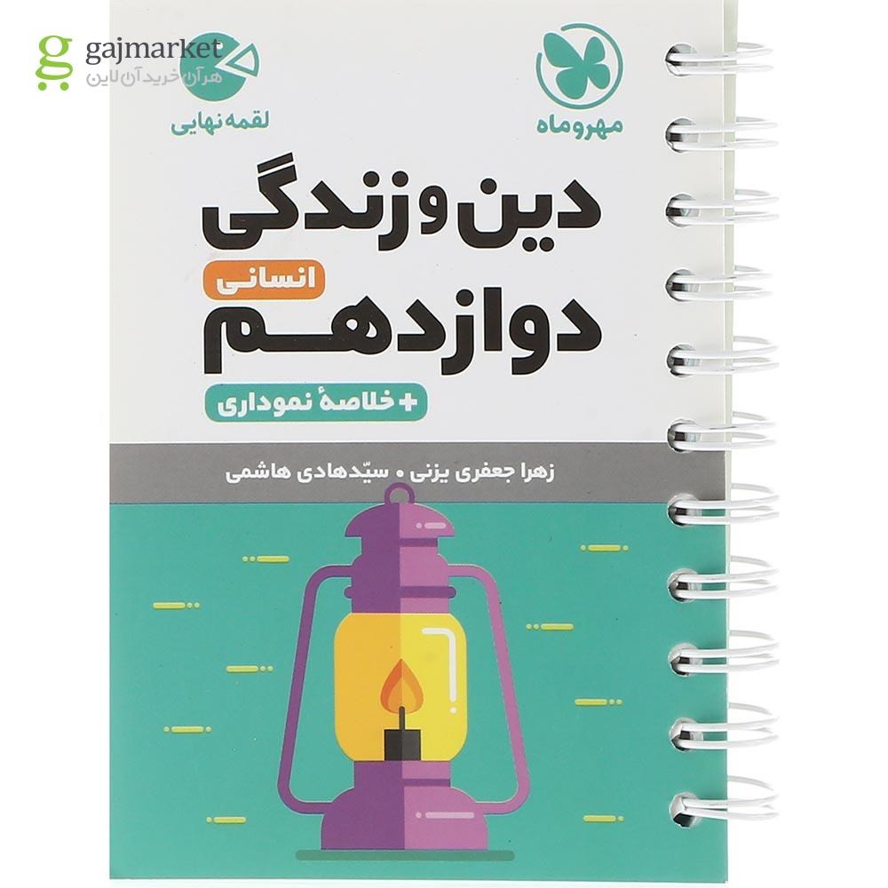 تصویر از کتاب دین و زندگی دوازدهم انسانی سری لقمه نهایی انتشارات مهر و ماه سال چاپ 1403