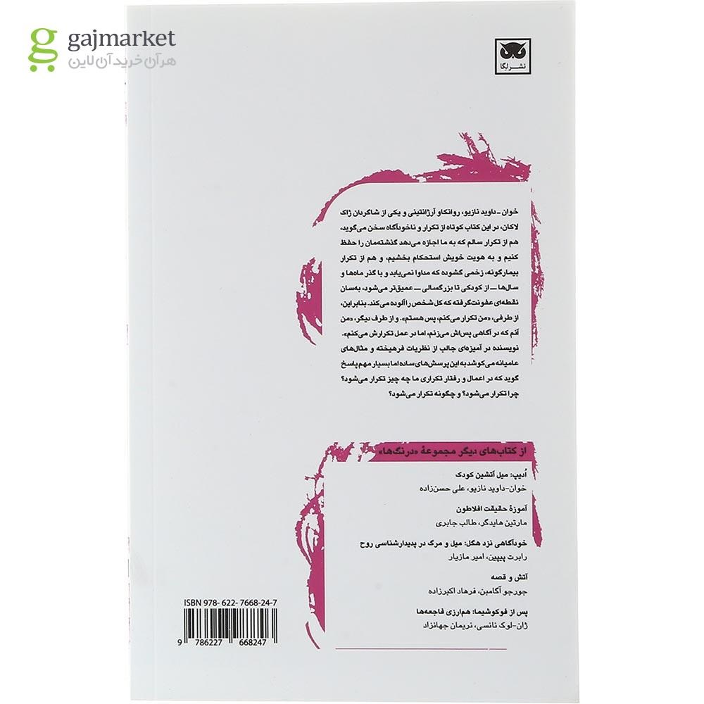 تصویر از کتاب چرا همیشه همان اشتباهات را تکرار می کنیم