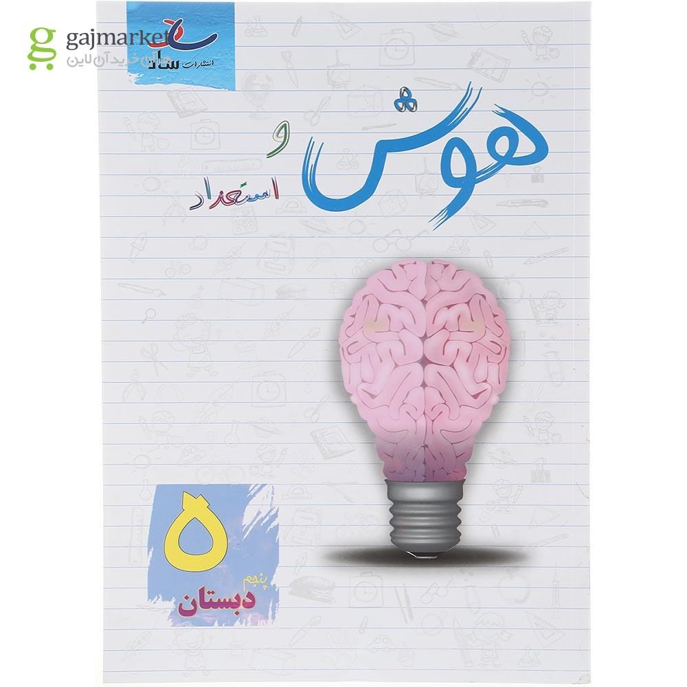 تصویر از کتاب هوش و استعداد پنجم انتشارات ساد سال چاپ 1403