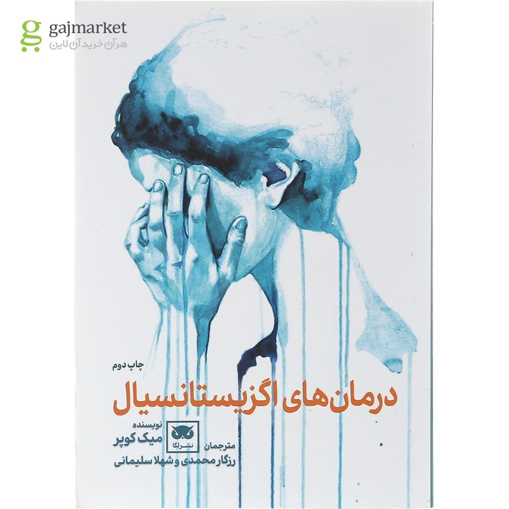 تصویر از کتاب درمان های اگزیستانسیال