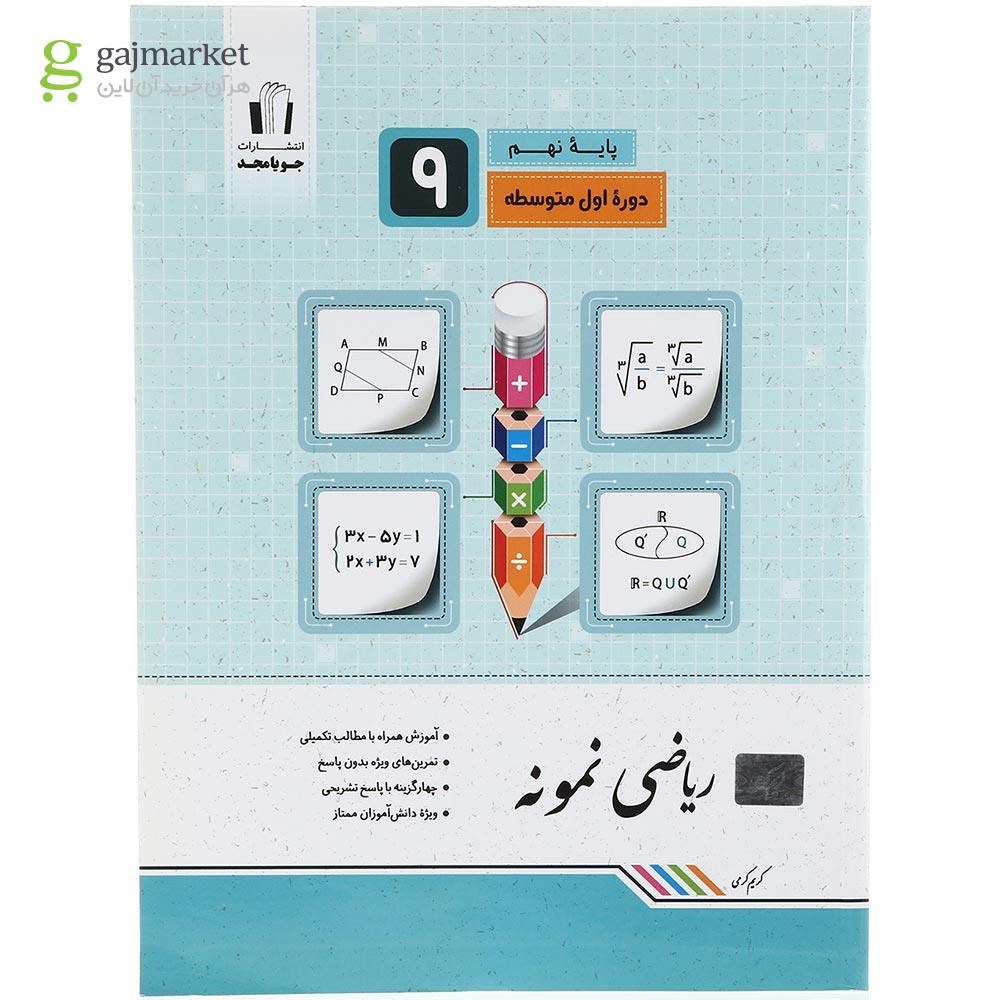 تصویر از کتاب ریاضی نهم سری نمونه انتشارات جویامجد سال چاپ 1403