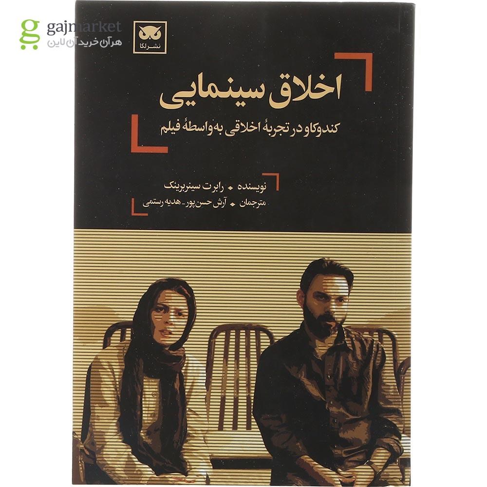 تصویر از کتاب اخلاق سینمایی