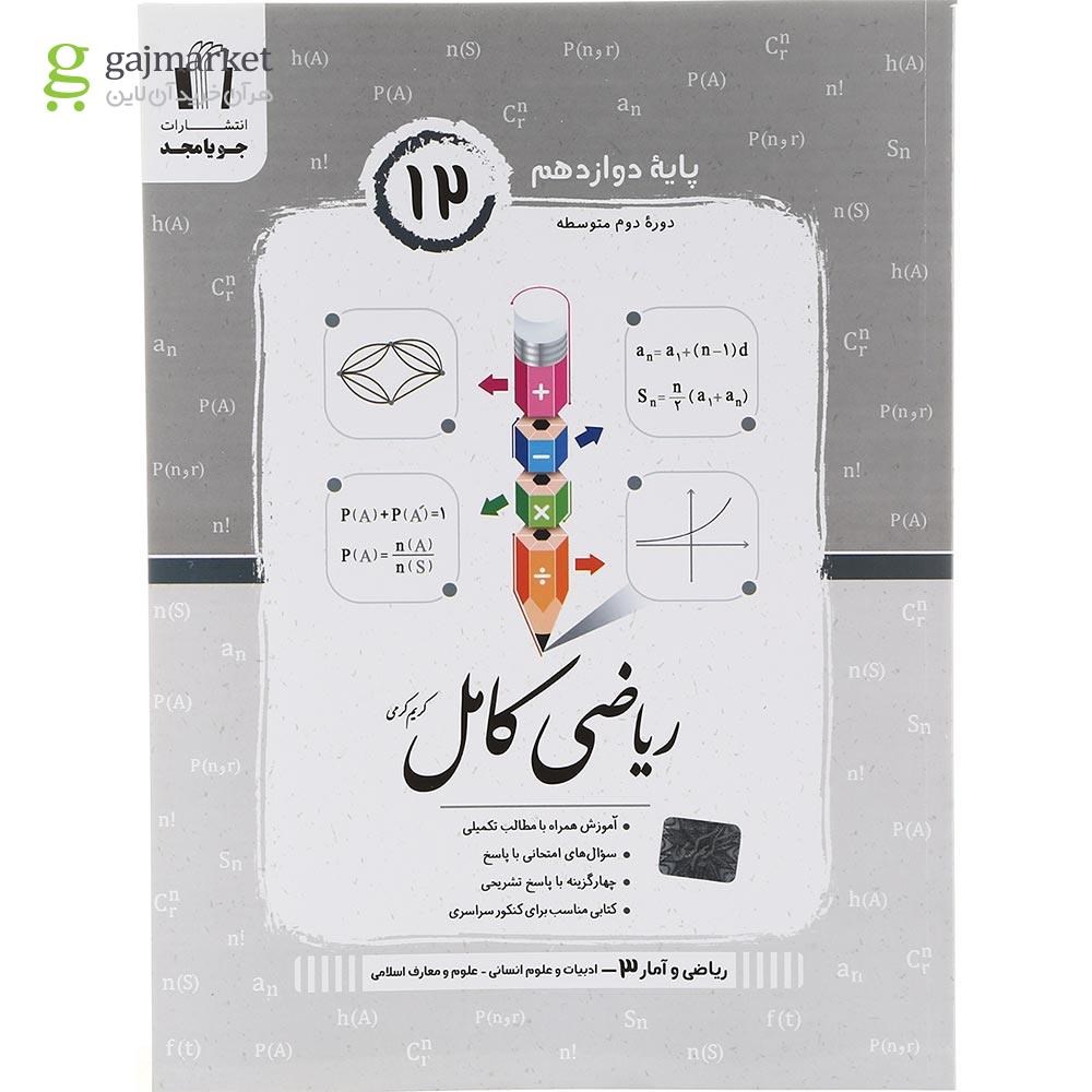 تصویر از کتاب ریاضی دوازدهم انسانی سری کامل انتشارات جویامجد سال چاپ 1403
