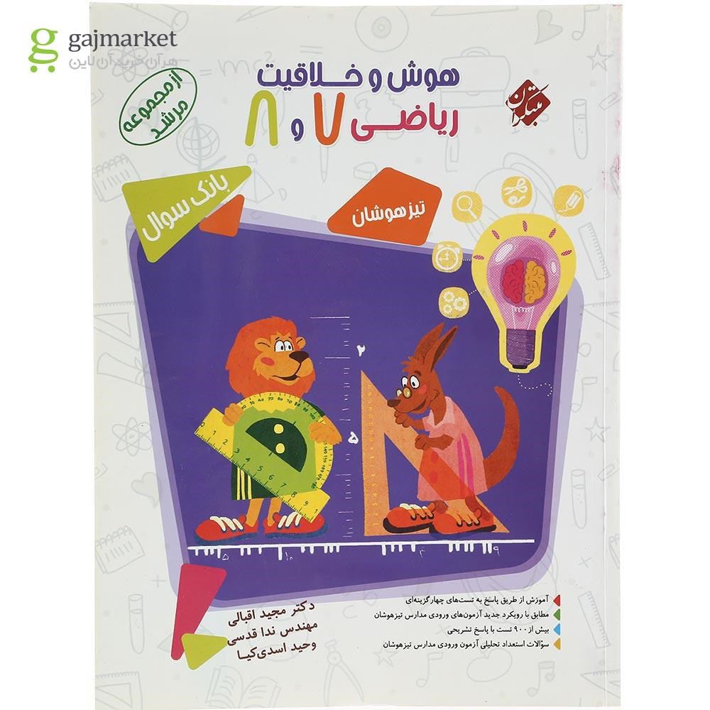 تصویر از کتاب بانک سوال هوش و خلاقیت ریاضی هفتم و هشتم جلد 1 سری مرشد انتشارات مبتکران سال چاپ 1403