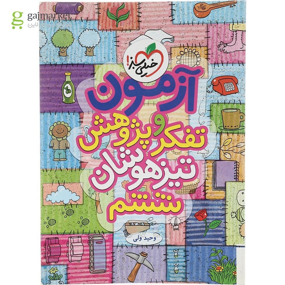 تصویر از کتاب آزمون تفکر و پژوهش تیزهوشان ششم انتشارات خیلی سبز سال چاپ 1403