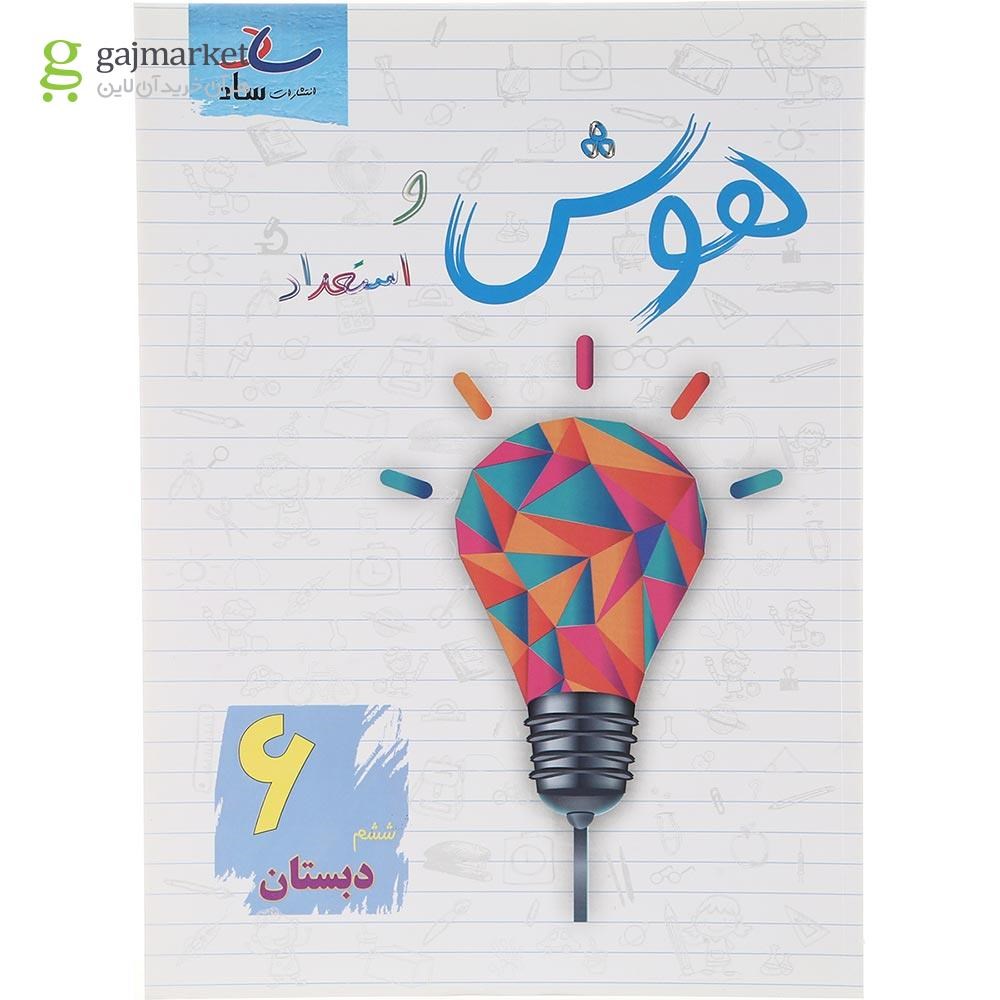 تصویر از کتاب هوش و استعداد ششم انتشارات ساد سال چاپ 1403