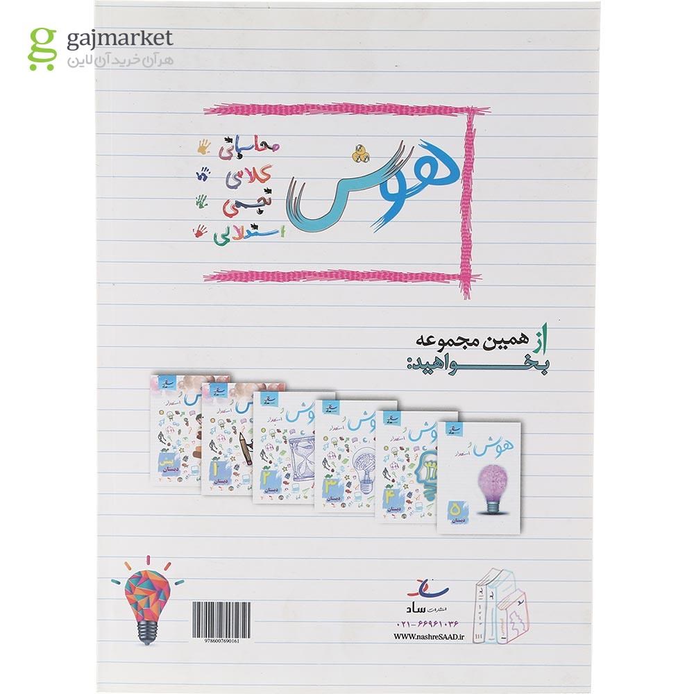 تصویر از کتاب هوش و استعداد ششم انتشارات ساد سال چاپ 1403