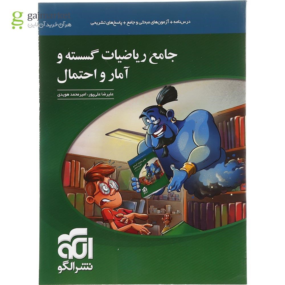 تصویر از کتاب جامع ریاضیات گسسته و آمار و احتمال کنکور ریاضی انتشارات الگو سال چاپ 1403