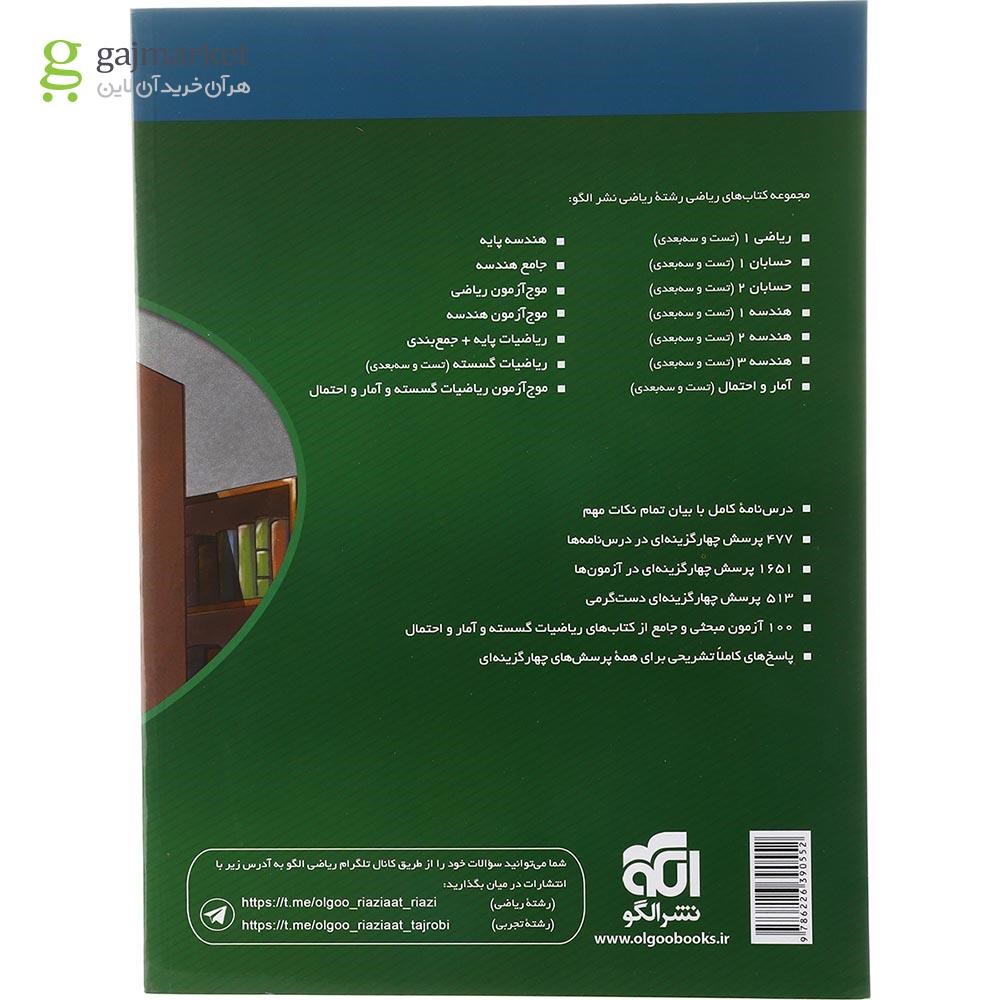 تصویر از کتاب جامع ریاضیات گسسته و آمار و احتمال کنکور ریاضی انتشارات الگو سال چاپ 1403