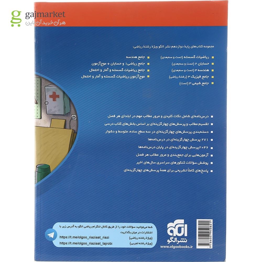 تصویر از کتاب حسابان دوازدهم ریاضی انتشارات الگو سال چاپ 1403