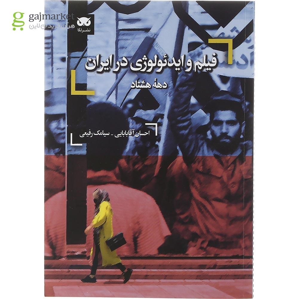 تصویر از کتاب فیلم و ایدئولوژی در ایران دهه هشتاد