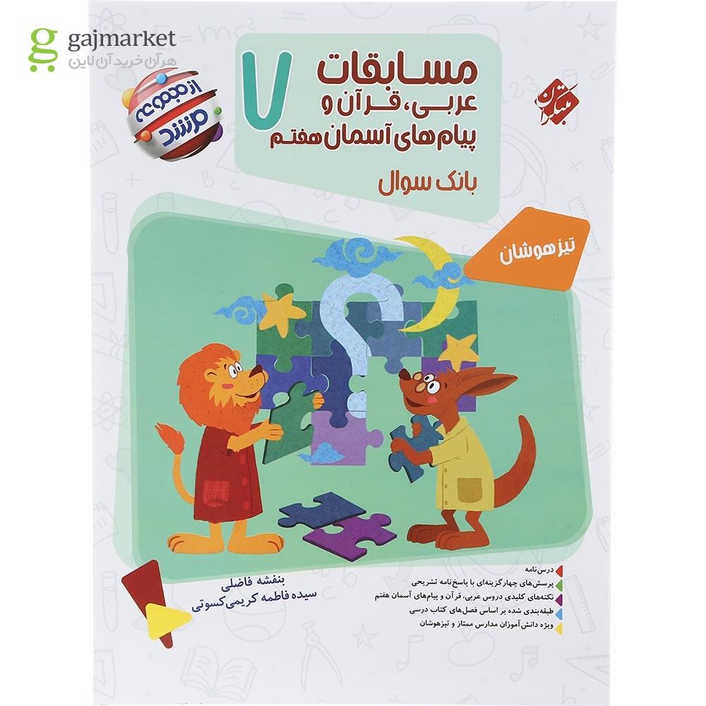 تصویر از کتاب بانک سوال مسابقات عربی قرآن و پیام های آسمان هفتم جلد 1 سری مرشد انتشارات مبتکران سال چاپ 1403