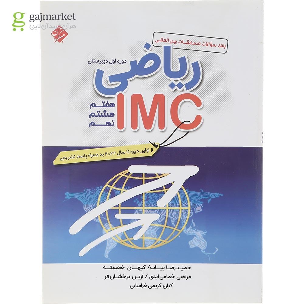 تصویر از کتاب بانک سوالات مسابقات بین المللی ریاضی IMC متوسطه اول انتشارات مبتکران سال چاپ 1403