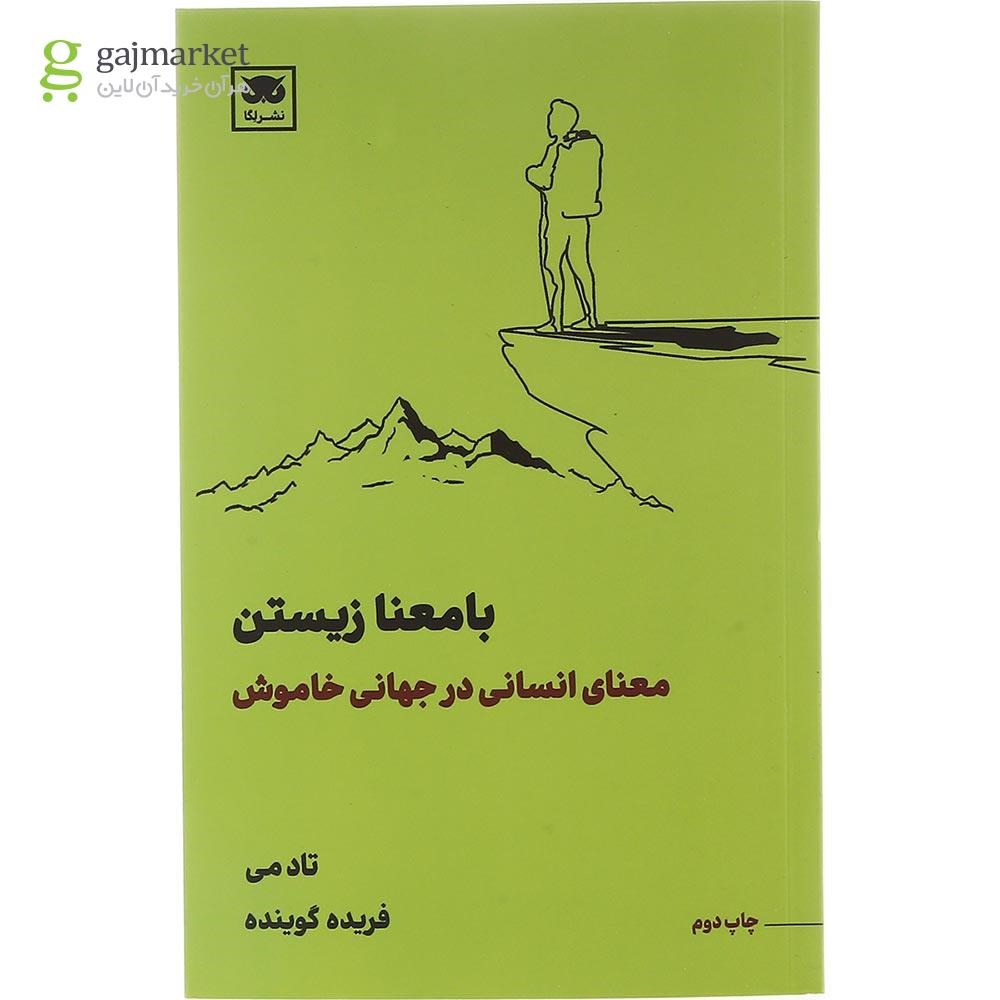 تصویر از کتاب با معنا زیستن