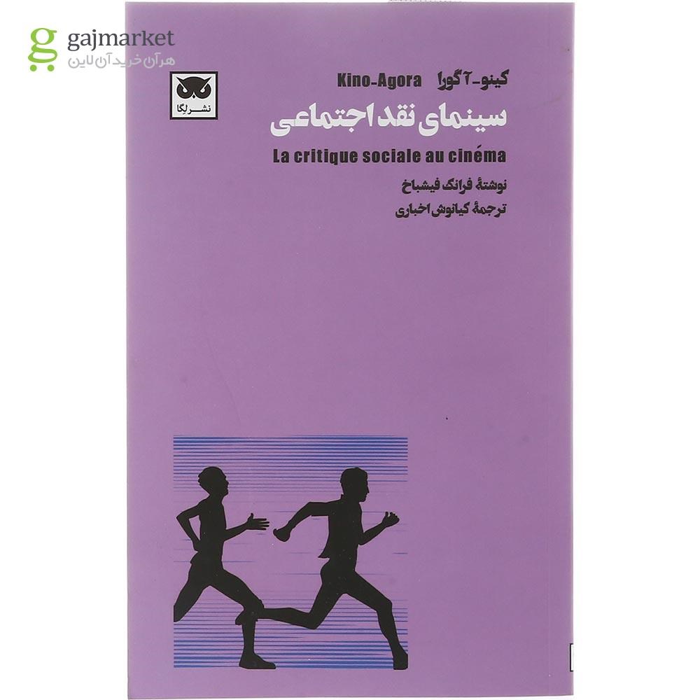 تصویر از کتاب سینمای نقد اجتماعی