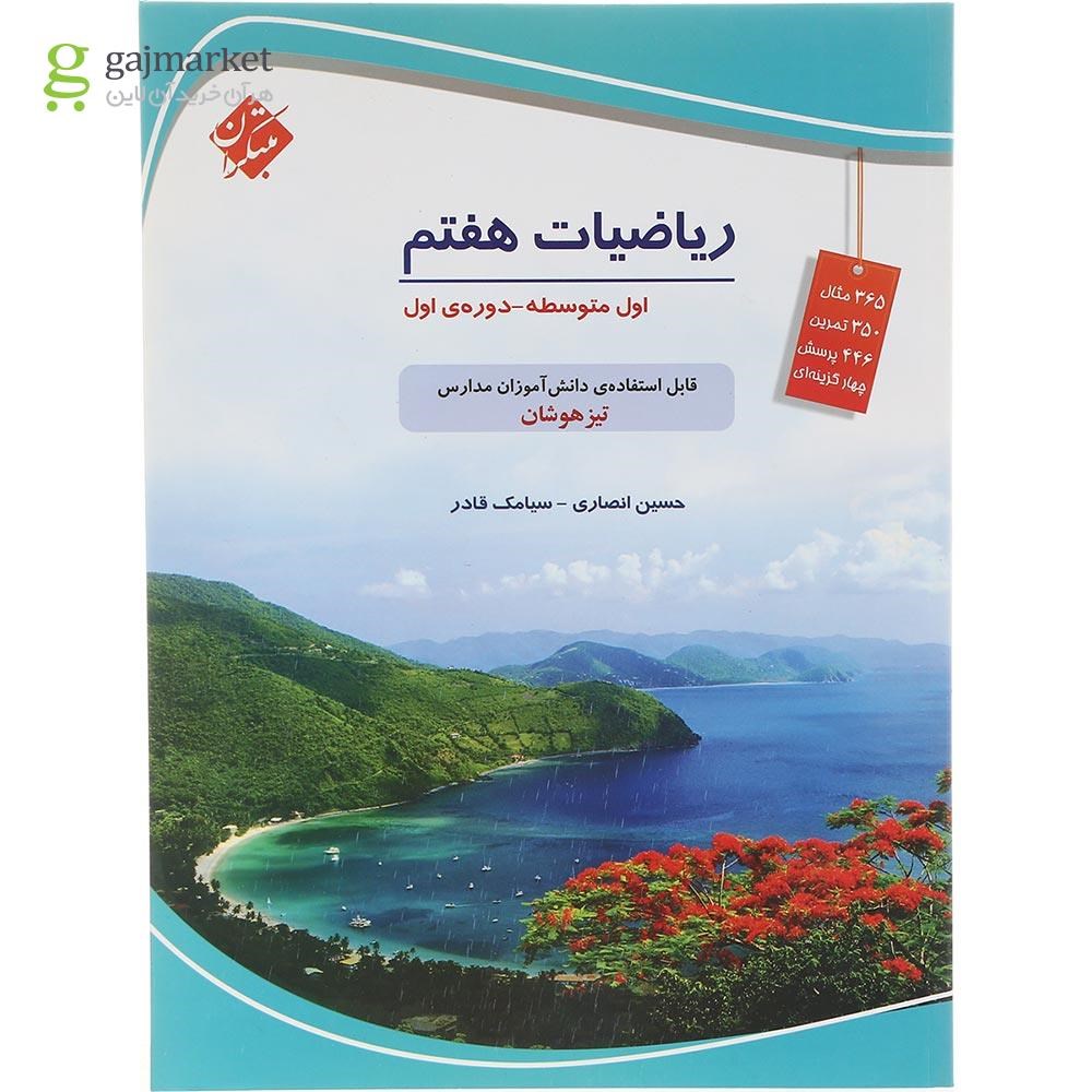 تصویر از کتاب تیزهوشان ریاضی هفتم انتشارات مبتکران سال چاپ 1403