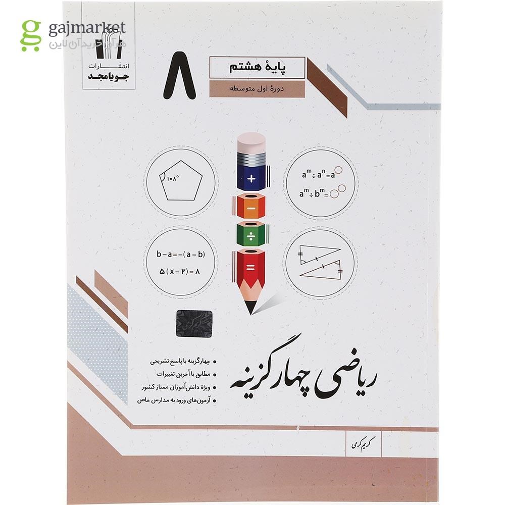تصویر از کتاب ریاضی هشتم سری چهار گزینه انتشارات جویامجد سال چاپ 1403