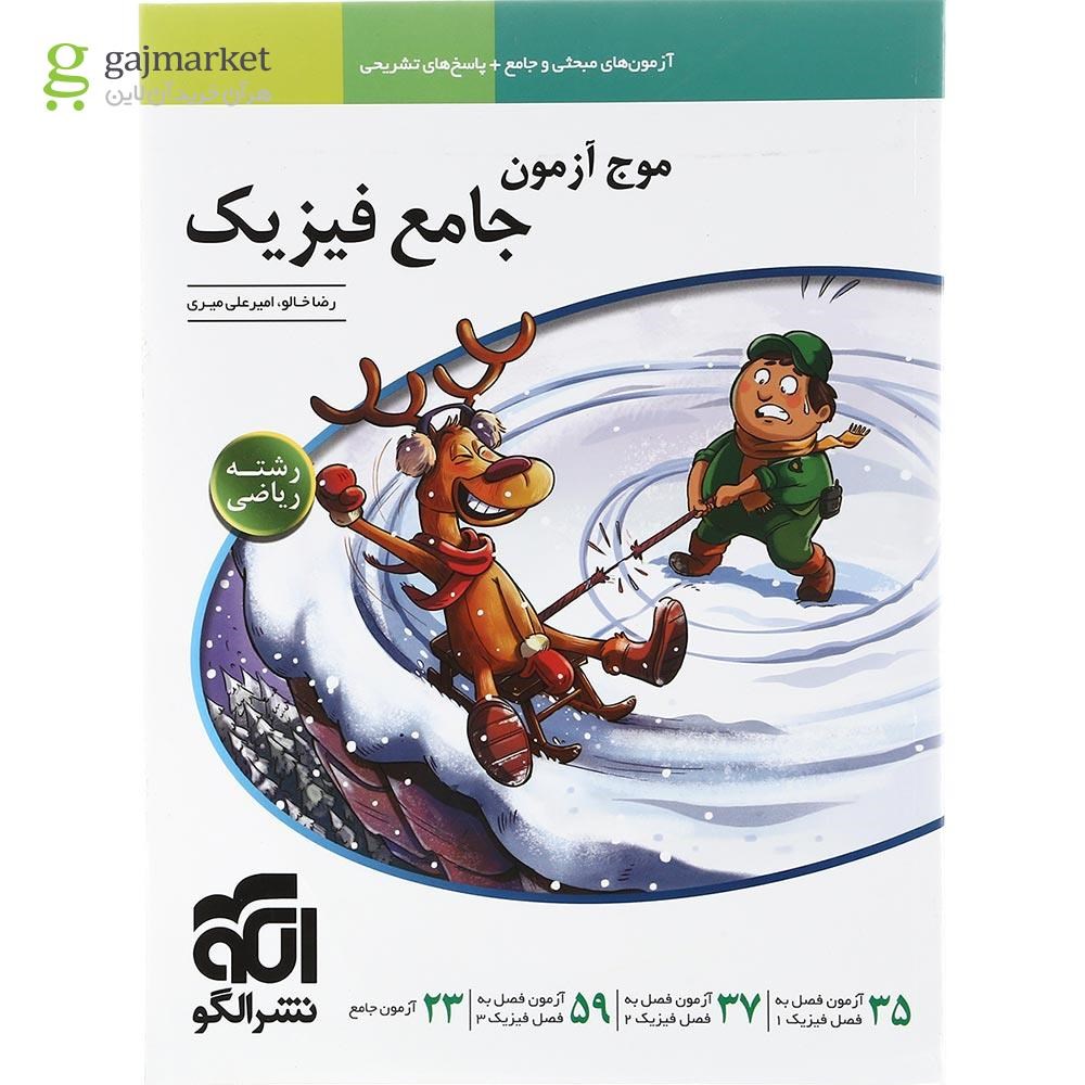 تصویر از کتاب فیزیک جامع کنکور ریاضی سری موج آزمون انتشارات الگو سال چاپ 1403