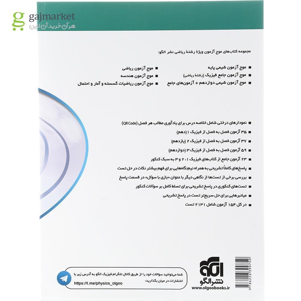 تصویر از کتاب فیزیک جامع کنکور ریاضی سری موج آزمون انتشارات الگو سال چاپ 1403