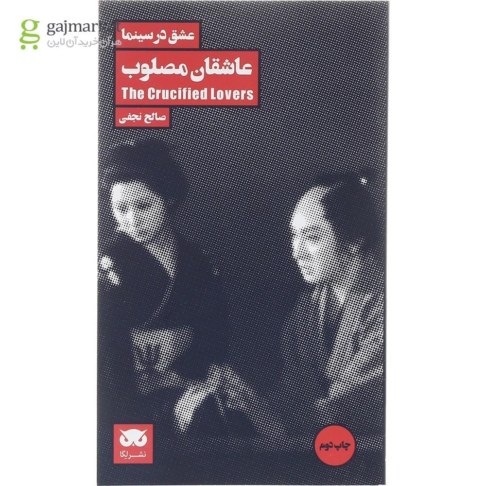 تصویر از کتاب عاشقان مصلوب