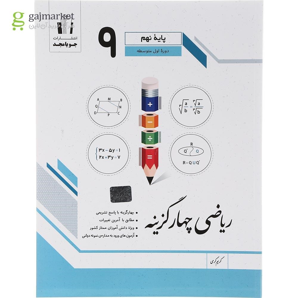 تصویر از کتاب ریاضی نهم سری چهار گزینه انتشارات جویامجد سال چاپ 1403 