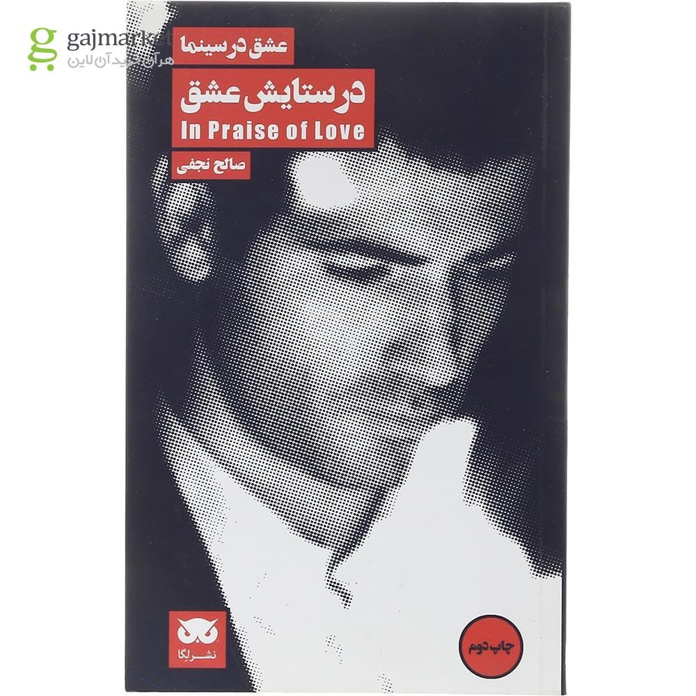 تصویر از کتاب در ستایش عشق