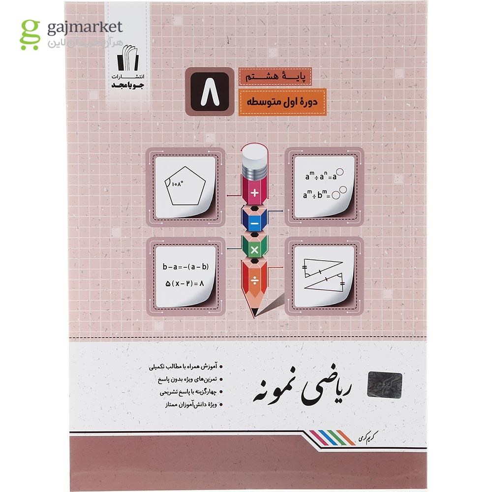 تصویر از کتاب ریاضی هشتم سری نمونه انتشارات جویامجد سال چاپ 1403