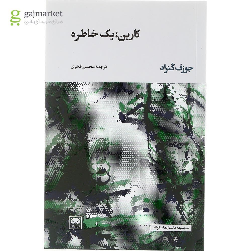 تصویر از کتاب کارین یک خاطره