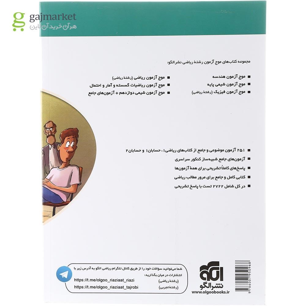 تصویر از کتاب ریاضیات جامع کنکور ریاضی سری موج آزمون انتشارات الگو سال چاپ 1403