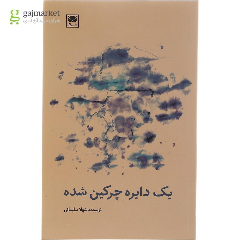 تصویر از کتاب یک دایره چرکین شده