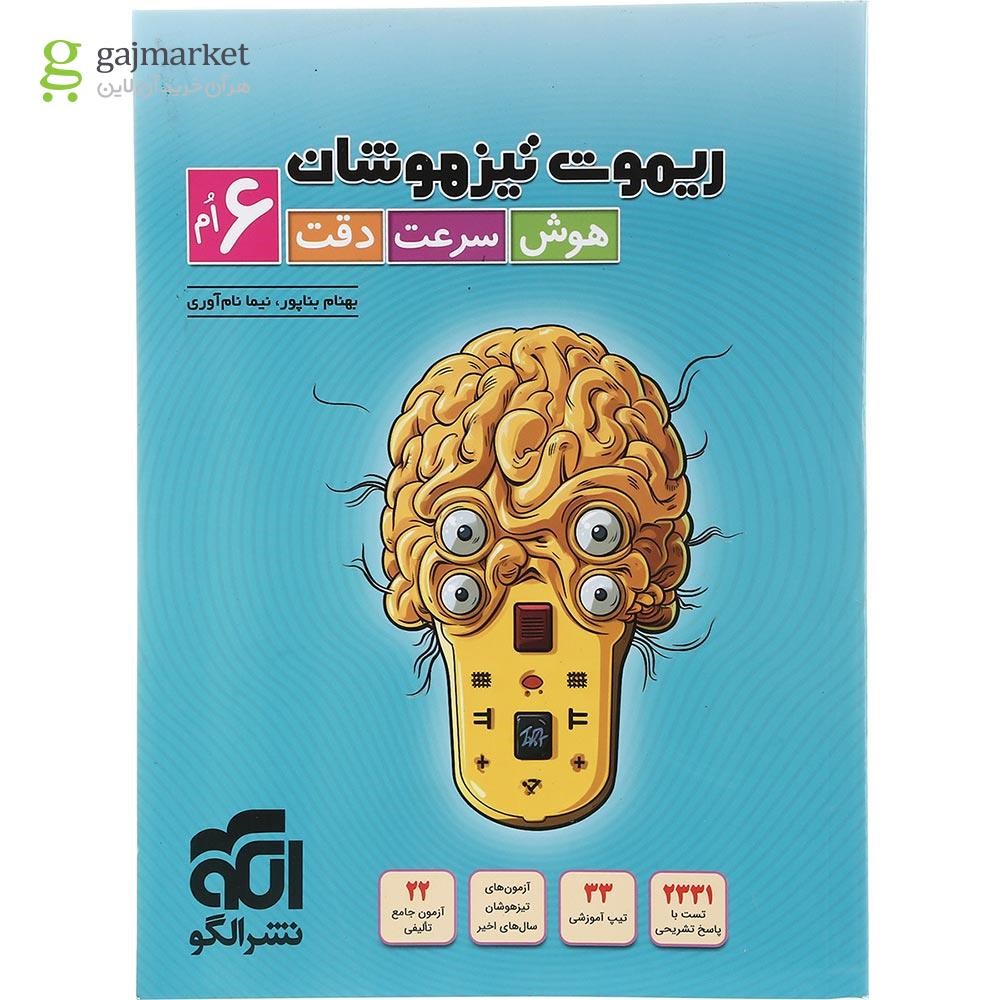 تصویر از کتاب ریموت تیزهوشان ششم انتشارات الگو سال چاپ 1403