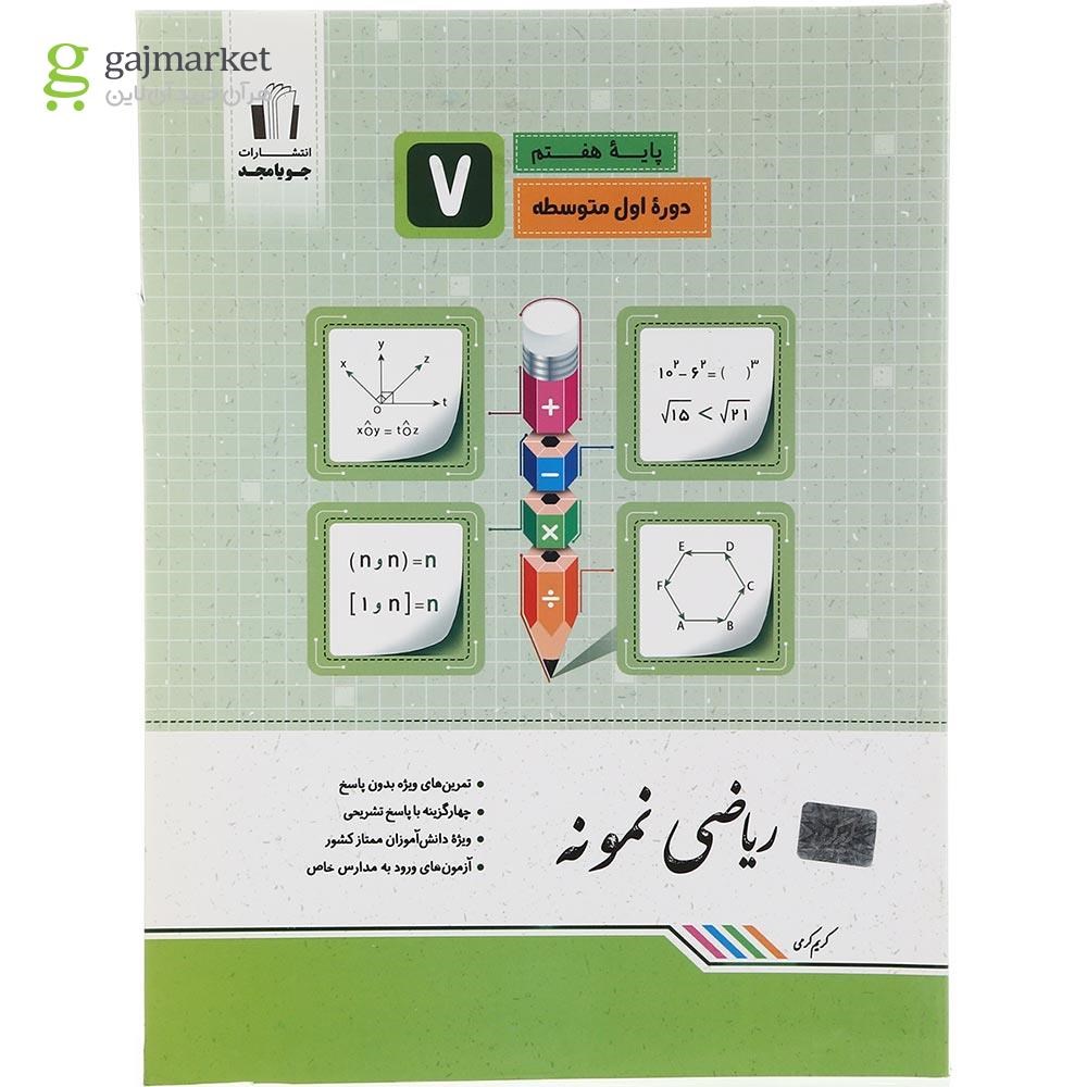 تصویر از کتاب ریاضی هفتم سری نمونه انتشارات جویامجد سال چاپ 1403