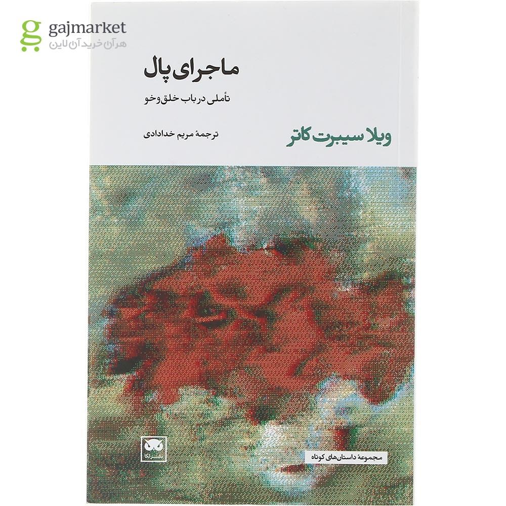 تصویر از کتاب ماجرای پال