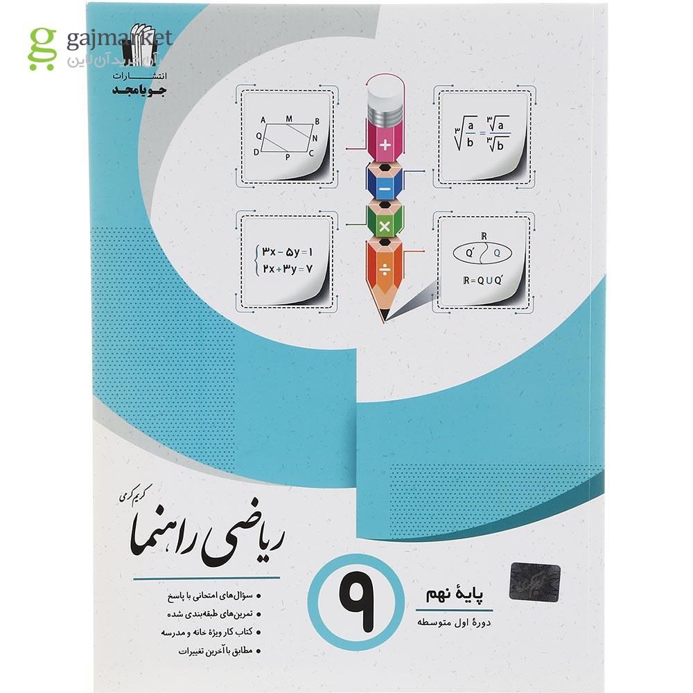 تصویر از کتاب ریاضی نهم سری راهنما انتشارات جویامجد سال چاپ 1403